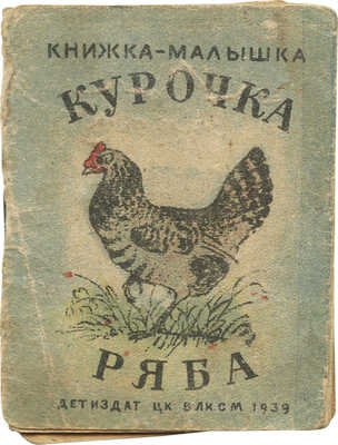 Курочка-ряба / Рис. Е. Рачева. М.: Детиздат, 1939.